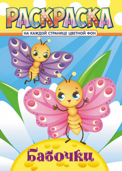 Раскраска (А4) РКСБ-684
