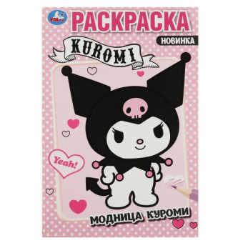 Раскраска «Модница Куроми». Формат: 145х210мм 16стр, Умка Раскраска «Модница Куроми». Формат: 145х210мм 16стр, Умка