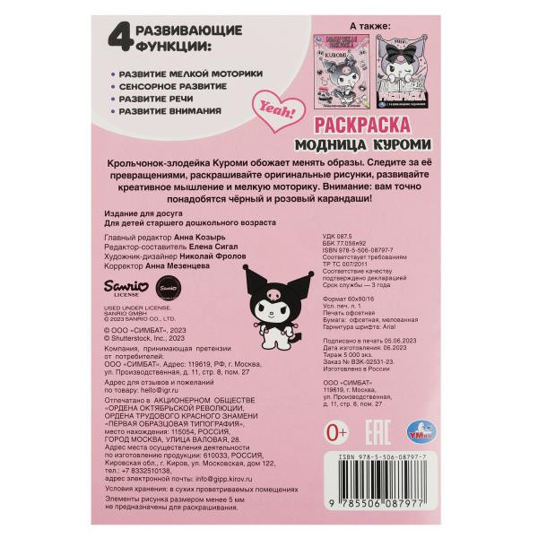 Раскраска «Модница Куроми». Формат: 145х210мм 16стр, Умка