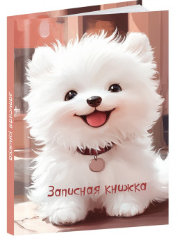 Записная книжка А7 48л клетка "Белый щеночек - 1", склейка, Проф-Пресс/48-8632 (40)