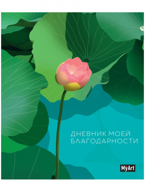 Записная книжка "Дневник благодарности." MyArt. Формат: 165х204х13 160стр, Проф-Пресс Записная книжка "Дневник благодарности." MyArt. Формат: 165х204х13 160стр, Проф-Пресс