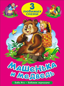 Книжка «Машенька и медведь»  из серии "3 любимых сказки". Формат: 140х200х6мм 32стр, Проф-Пресс Книжка «Машенька и медведь»  из серии "3 любимых сказки". Формат: 140х200х6мм 32стр, Проф-Пресс