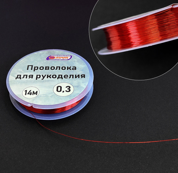 Проволока для рукоделия 0,3 мм 14 м, красный, Asmar (10) Проволока для рукоделия 0,3 мм 14 м, красный, Asmar (10)