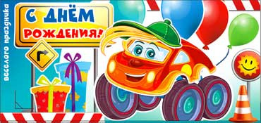 Конверт для денег  "С Днем Рождения (дет.)" 90-232 (10)