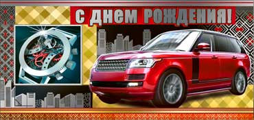 Конверт для денег  "С Днем Рождения" 90-76-ф (10)