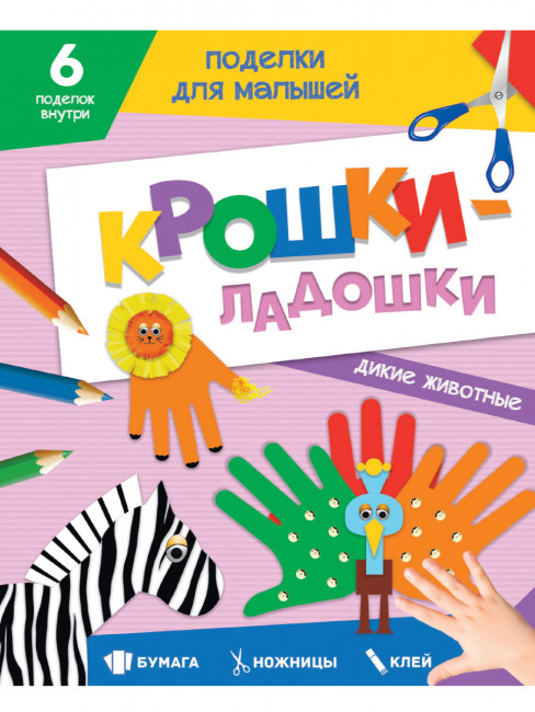 Поделки для малышей "Дикие животные" из серии "Крошки-ладошки". Формат: 165х205х2 24стр, Проф-Пресс Поделки для малышей "Дикие животные" из серии "Крошки-ладошки". Формат: 165х205х2 24стр, Проф-Пресс