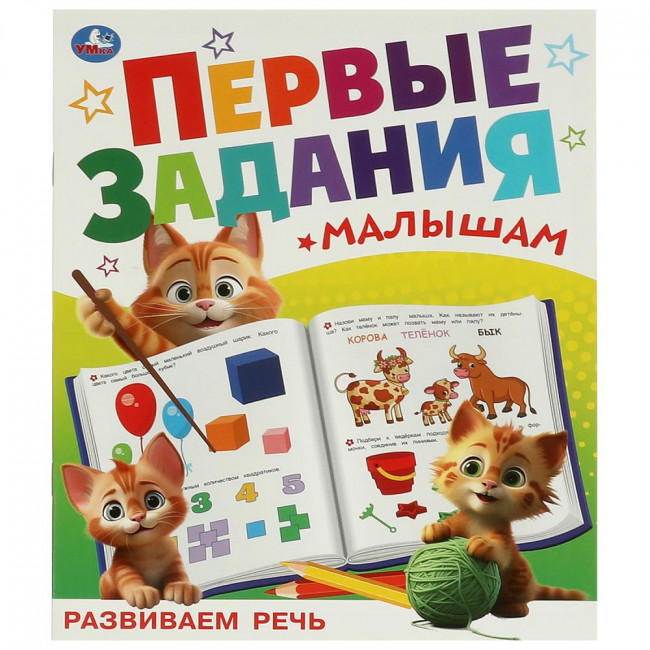 Брошюра «Развиваем речь» из серии «Первые задания малышам». Формат: 197х235мм 16стр, Умка