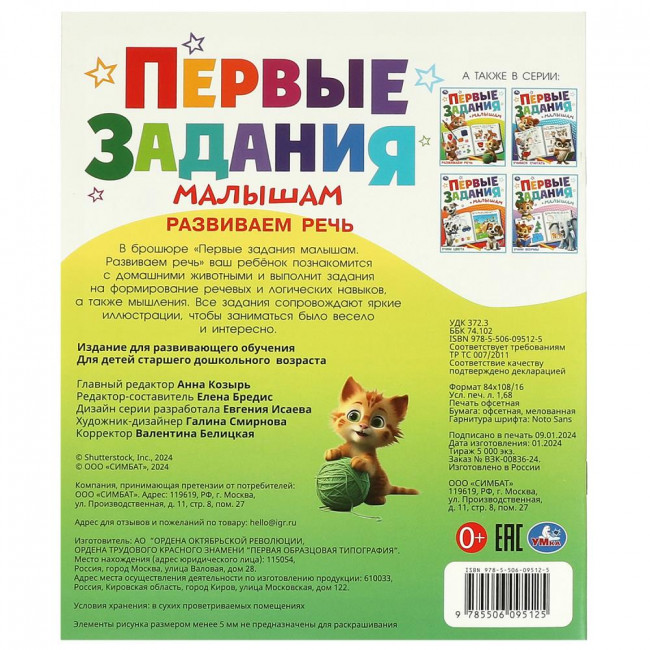 Брошюра «Развиваем речь» из серии «Первые задания малышам». Формат: 197х235мм 16стр, Умка