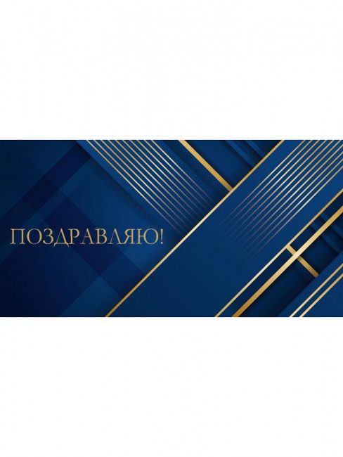 Конверт для денег "Поздравляю. Золотые полосы на синем", MILAND/ЗСС-0037 (10)