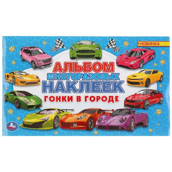 Альбом многоразовых наклеек «Гонки в городе». Формат: 260 х 155мм 4стр, Умка Альбом многоразовых наклеек «Гонки в городе». Формат: 260 х 155мм 4стр, Умка