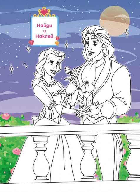 Раскраска с наклейками (А4) РН-1112 Раскраска с наклейками (А4) РН-1112