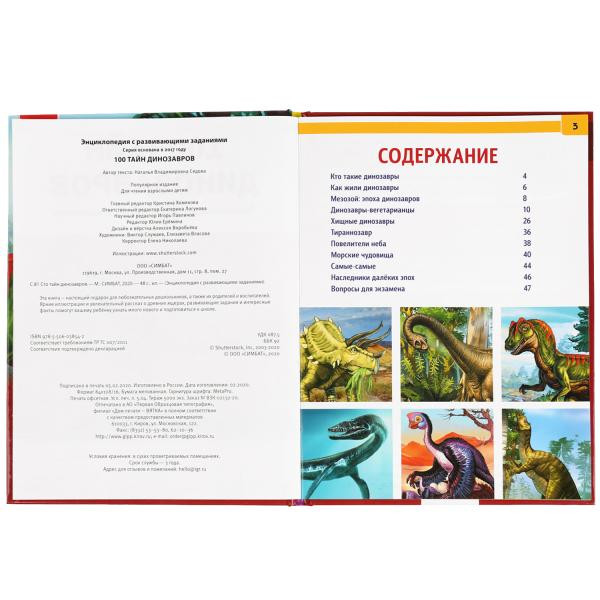 Энциклопедия с развивающими заданиями «100 тайн динозавров», Формат: А4 48стр, Умка Энциклопедия с развивающими заданиями «100 тайн динозавров», Формат: А4 48стр, Умка