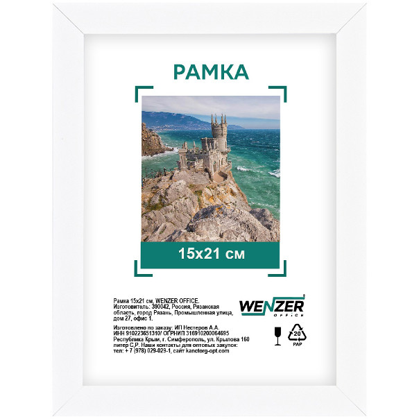 Фоторамка МДФ 15*21см, WENZER OFFICE, профиль №6, 18мм x 10мм, белая, акриловое небьющееся стекло (50)