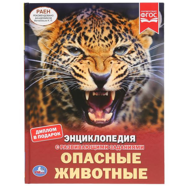 Энциклопедия с развивающими заданиями "Опасные животные". Формат: А4 48стр, Умка