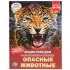 Энциклопедия с развивающими заданиями "Опасные животные". Формат: А4 48стр, Умка