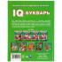 IQ-Букварь М. А. Жукова, 197Х255мм 96стр, Умка