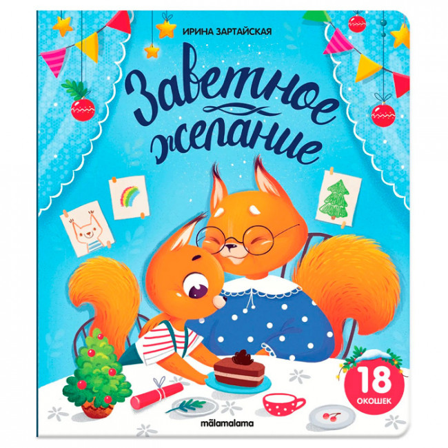 Книжка с окошками "Заветное желание". Формат: 23,0x20,0x0,1см 12стр, MaLaMaLaMa Книжка с окошками "Заветное желание". Формат: 23,0x20,0x0,1см 12стр, MaLaMaLaMa