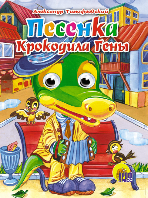 Книжки с глазками "Песенка крокодила Гены". Формат:160х220х4мм 10стр, Проф-Пресс Книжки с глазками "Песенка крокодила Гены". Формат:160х220х4мм 10стр, Проф-Пресс