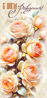 Конверт для денег "С Днем Рождения!", 90-1832 (10)