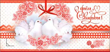 Конверт для денег С днём свадьбы 90-818