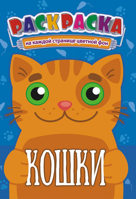 Раскраска (А5) РКС-956