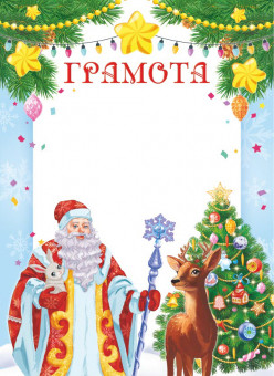 Новогодняя грамота ОГБ-458 Новогодняя грамота ОГБ-458