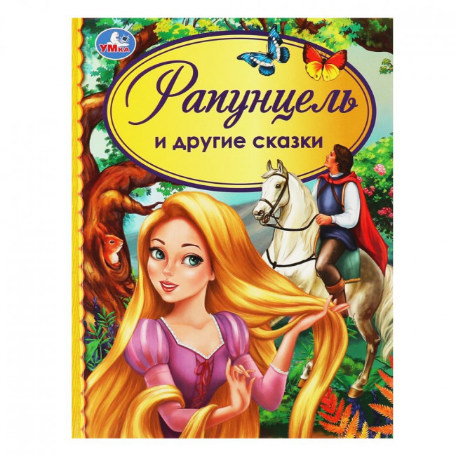 Книга «Рапунцель и другие сказки» из серии «Детская библиотека». Формат: 165х215мм 48стр, Умка