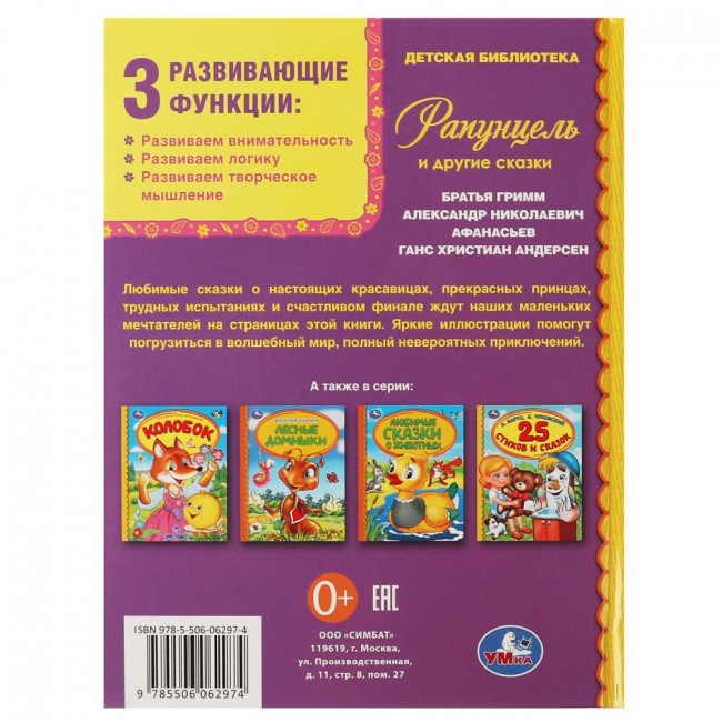 Книга «Рапунцель и другие сказки» из серии «Детская библиотека». Формат: 165х215мм 48стр, Умка