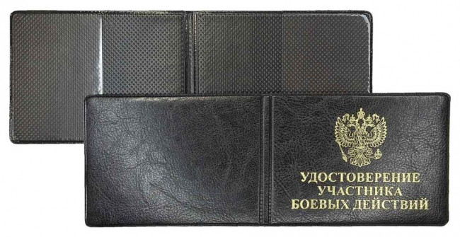 Обложка для удостоверения, "Элит", черный, тиснение золото "УДОСТОВЕРЕНИЕ УЧАСТНИКА БОЕВЫХ ДЕЙСТВИЙ", без уголков, 211-001-211-0 Обложка для удостоверения, "Элит", черный, тиснение золото "УДОСТОВЕРЕНИЕ УЧАСТНИКА БОЕВЫХ ДЕЙСТВИЙ", без уголков, 211-001-211-0