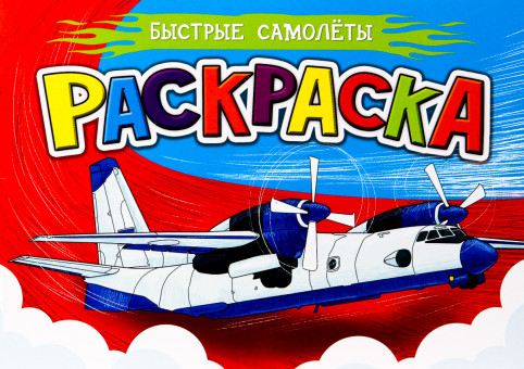 Раскраска для мальчиков "Быстрые самолёты". Формат: 210х148х1мм 16стр, Проф-Пресс
