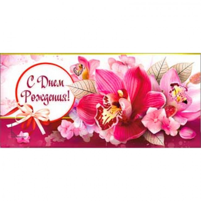 Конверт для денег "С днём рождения!" 90-956 (10)