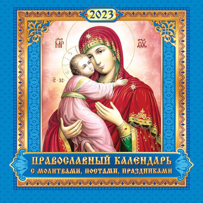 Календарь МПК 2023г "Икона", МПК-23-006