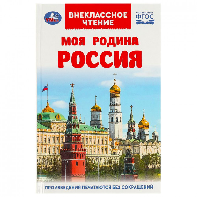 Книга «Моя Родина Россия» из серии «Внеклассное чтение». Формат: 125х195мм 96стр, Умка Книга «Моя Родина Россия» из серии «Внеклассное чтение». Формат: 125х195мм 96стр, Умка