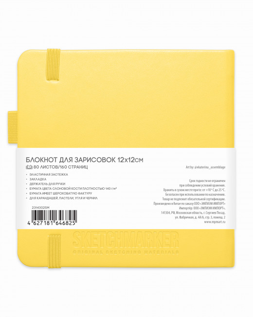 Блокнот для зарисовок 140г/кв.м 12*12см 80л твердая обложка, лимонный, Sketchmarker Блокнот для зарисовок 140г/кв.м 12*12см 80л твердая обложка, лимонный, Sketchmarker