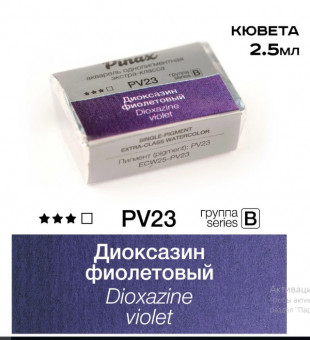 Акварель в кюветах Pinax Диоксазин фиолетовый - акварель ЭКСТРА 2.5мл Ser.B, PV23
