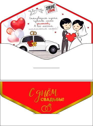 Конверт для денег "С днем Свадьбы!" 90-60-s (10) Конверт для денег "С днем Свадьбы!" 90-60-s (10)