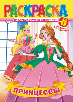 Раскраска (А4) РКСБ-695