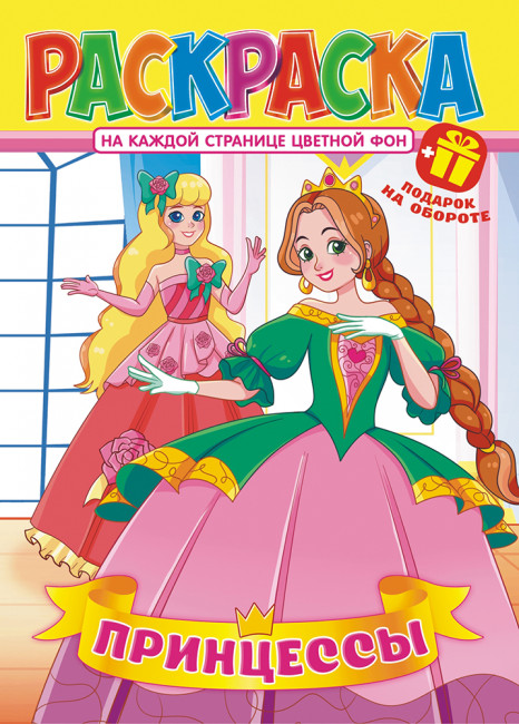 Раскраска (А4) РКСБ-695