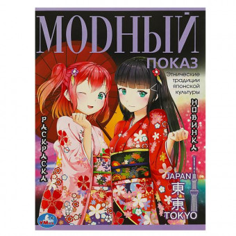 Раскраска «Модный показ. Токио». Формат: 214х290мм 16стр, Умка
