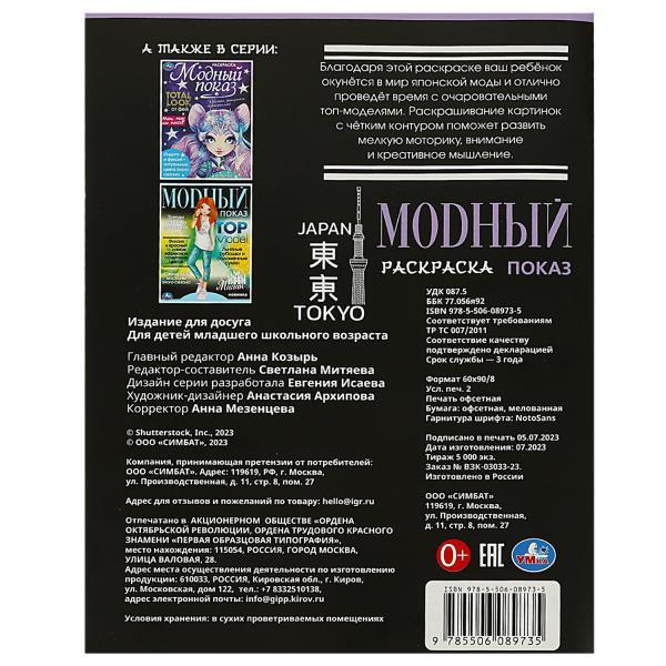 Раскраска «Модный показ. Токио». Формат: 214х290мм 16стр, Умка