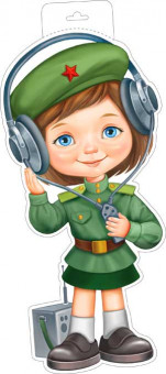 Плакат "Девочка-связист" (23 февраля) р34-409 (10)