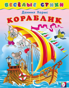 Книжка "Кораблик" из серии "Веселые стихи" Формат: 16х21,5 см 16 стр, Фламинго Книжка "Кораблик" из серии "Веселые стихи" Формат: 16х21,5 см 16 стр, Фламинго