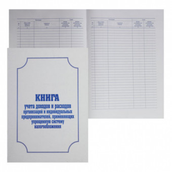 Книга А4 50л доходов и расходов по упрощенной системе налогобложения, Нового образца, офсет обложка мелованный картон, МБ-50