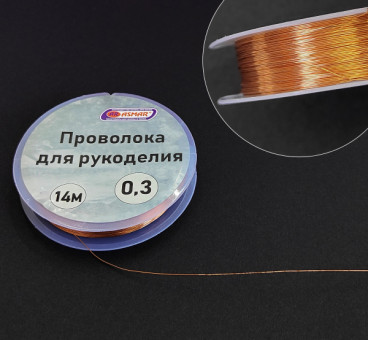 Проволока для рукоделия 0,3 мм 14 м, медный, Asmar (10)