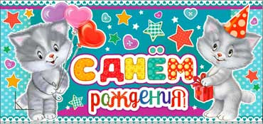 Конверт для денег С Днем рождения 90-162-ф (10)