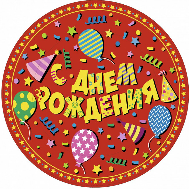 Тарелки бум. d=18см (6шт.) М С Днем рождения красная