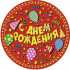 Тарелки бум. d=18см (6шт.) М С Днем рождения красная