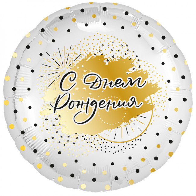 Шар Ф 18" Круг С днем рожденья! Белое золото 46 см /Ag