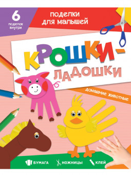Поделки для малышей "Домашние животные" из серии "Крошки-ладошки". Формат: 165х205х2 24стр, Проф-Пресс Поделки для малышей "Домашние животные" из серии "Крошки-ладошки". Формат: 165х205х2 24стр, Проф-Пресс