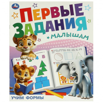 Брошюра «Учим формы» из серии «Первые задания малышам». Формат: 197х235мм 16стр, Умка Брошюра «Учим формы» из серии «Первые задания малышам». Формат: 197х235мм 16стр, Умка
